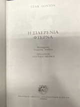 Η Σιδερένια Φτέρνα