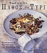 Πάθος για τυρί