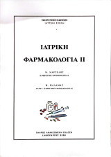 Ιατρική Φαρμακολογία ιι
