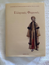 Ελληνικές φορεσιές