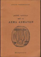 Μολπής κρούσμιμο από το Άσμα Ασμάτων