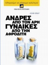 Άνδρες από τον Άρη, γυναίκες από την Αφροδίτη