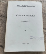 Δογματική και Ηθική. Εισαγωγικά