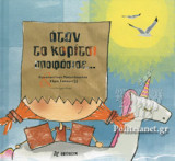ΟΤΑΝ ΤΟ ΚΟΡΙΤΣΙ ΑΠΟΦΑΣΙΣΕ...