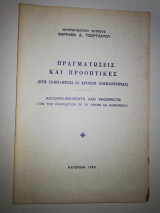 Πραγματωσεις και προοπτικές