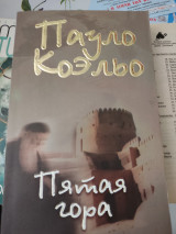 Пятая гора