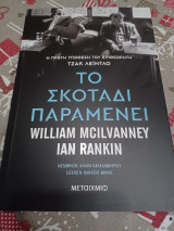 Το σκοτάδι παραμένει