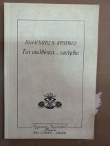 ΤΩΝ ΑΠΕΛΘΟΝΤΩΝ... ΕΠΙΤΥΜΒΙΑ