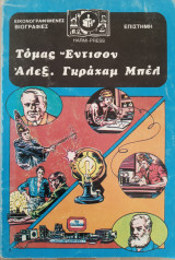 Τόμας Έντισον - Άλεξ Γκράχαμ Μπέλ