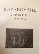 Καραβούζης Χαρακτική 1970 - 1996