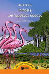 Ιστορίες του παρθένου δάσους