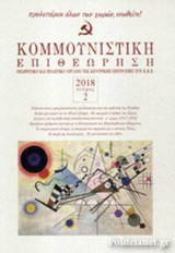 ΚΟΜΜΟΥΝΙΣΤΙΚΗ ΕΠΙΘΕΩΡΗΣΗ, ΤΕΥΧΟΣ 2, ΜΑΡΤΗΣ-ΑΠΡΙΛΗΣ 2018