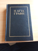 Η Αγία Γραφή