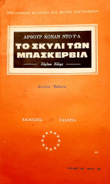 Το σκυλί των Μπάσκερβιλ