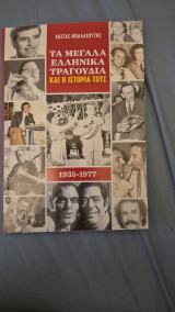 Τα μεγαλα ελληνικα τραγουδια και η ιστορια τους