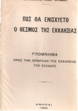 Πως θα ενισχύετο ο θεσμός της Εκκλησίας, Υπόμνημα προς την Ιεραρχίαν της Εκκλησίας της Ελλάδος