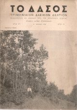 Το Δάσος, Έτος στ', Αριθ.19, Β' τριμηνία 1952