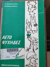 Αετονύχηδες