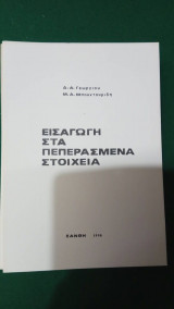 Εισαγωγή στα πεπερασμένα στοιχεία