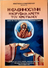 Η ελεημοσυνη η κορυφαια αρετη του