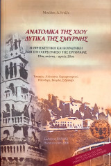 Ανατολικά της Χίου Δυτικά της Σμύρνης
