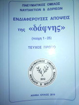 Ενδιαφέρουσες απόψεις της "δάφνης" Τεύχος Πρώτο