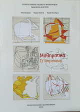 Μαθηματικά ΣΤ΄ δημοτικού