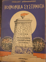 Κοινωνικά συστήματα, αστικό ή φιλελεύθερο, σοσιαλιστικό, κομμουνιστικό, αναρχικό