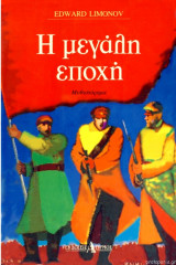 Η μεγάλη εποχή