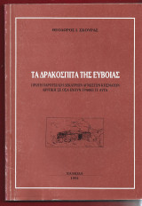 Τα δρακόσπιτα της Εύβοιας. Πρώτη παρουσίαση δεκατριών κτισμάτων. Κριτική σε όσα έχουν γραφεί γι αυτά