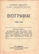 Ιστορικά Ανέκδοτα: Βιογραφίαι 1400-1800
