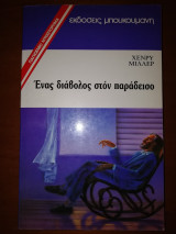 ΕΝΑΣ ΔΙΑΒΟΛΟΣ ΣΤΟΝ ΠΑΡΑΔΕΙΣΟ
