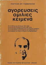 Ευάγγελος Αργ. Γιαννόπουλος: Αγορεύσεις, Ομιλίες, Κείμενα