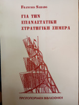 Για την επαναστατική στρατηγική σήμερα