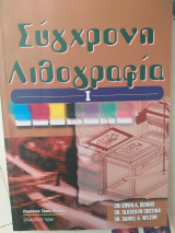 Σύγχρονη λιθογραφία