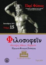Φιλοσοφείν Τεύχος 15