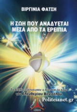 Η ΖΩΗ ΠΟΥ ΑΝΑΔΥΕΤΑΙ ΜΕΣΑ ΑΠΟ ΤΑ ΕΡΕΙΠΙΑ
