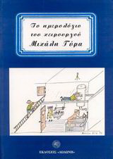 Το ημερολόγιο του χειρουργού Μιχάλη Γύρα