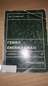 Γενικό ενοχικό δίκαιο
