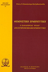 Φεμινιστική ερμηνευτική