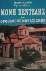 Μονή Πεντέλης και ορθόδοξος μοναχισμός