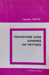 Πολιτιστικές αξίες αληθινές και ψεύτικες