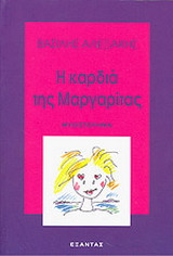 Η καρδιά της Μαργαρίτας