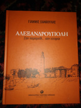 Αλεξανδρούπολη Σαν παραμύθι.....σαν ιστορία