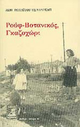 ΡΟΥΦ - ΒΟΤΑΝΙΚΟΣ, ΓΚΑΖΟΧΩΡΙ