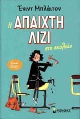 Η άπαιχτη λιζι στο σχολείο
