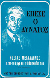 Έπεσε ο Δυνατός (Κώστας Μεταλληνός – Η Ζωή και το έργο του)