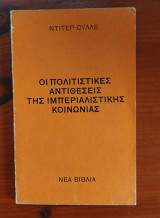 Οι πολιτιστικές αντιθέσεις της ιμπεριαλιστικής κοινωνίας