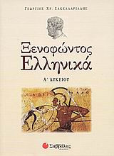 Ξενοφώντος Ελληνικά Α΄ λυκείου