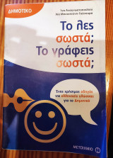 Το λες σωστά; Το γράφεις σωστά;